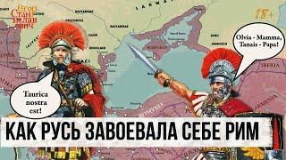 34. В Рим через Крым. Как Русь завоевала себе Рим. Холмогоров против Эйдельман-2//Егор Станиславович