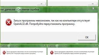 Отсуствует OpenAL32.dll РЕШЕНИЕ!!!