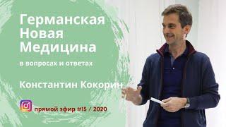 Германская Новая Медицина. Эфир #15 / 2020