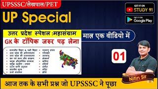 UPSSSC,लेखपाल, PET : UP Special,उत्तर प्रदेश विशेष सवाल जबाब By Nitin Sir, Study91