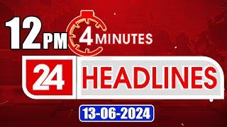 4 Minutes 24 Headlines | 12 PM | 13 -06-2024 - TV9