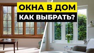 Как выбрать окна для частного дома? / Плюсы и минусы пластиковых, деревянных и алюминиевых окон