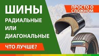 Что лучше диагональные или радиальные шины? ▶️ преимущества и недостатки