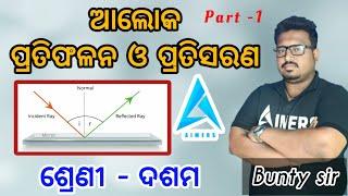 Light Reflection & Refraction||Aimers classes||part-1