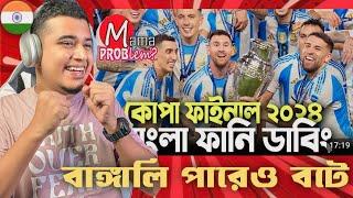 Indian Guy  Reacting আর্জেন্টিনা বনাম কলোম্বিয়া|কোপা আমেরিকা ফাইনাল ২০২৪|Bangla Funny