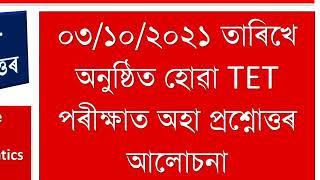 Assam Special TET 2021 || Answer Key || All in one || Assamese MIL, EVS, Mathematics, English