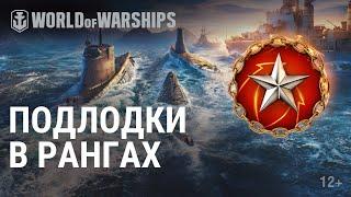 Подводные лодки в Ранговых и Кооперативных боях | World of Warships