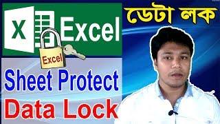 Sheet Protect / Data Lock or Cell Lock MS Excel Bangla Tutorial | এক্সেল শিট প্রটেক্ট বা ডাটা লক