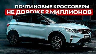 ПОЧТИ НОВЫЙ КРОССОВЕР ЗА 1,5- 2 МИЛЛИОНА. Что выбрать в 2025?