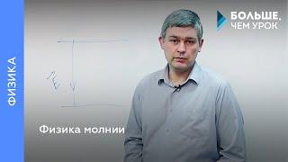 Физика молнии