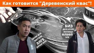 Как готовится "Деревенский квас" Умар Даданов Не сахар