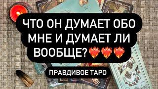 ЧТО ОН ДУМАЕТ ОБО МНЕ И ДУМАЕТ ЛИ ВООБЩЕ?️‍️‍ Таро онлайн.