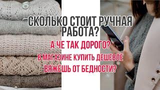 Как рассчитать стоимость вязаного изделия. Сколько должна стоить ручная работа.