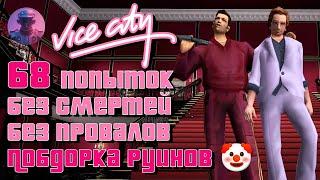 ВСЕ ФЕЙЛЫ GTA VICE CITY (БЕЗ СМЕРТЕЙ, АРЕСТОВ, ПРОВАЛОВ, УТОПЛЕНИЙ, ВСЕ СЮЖЕТНЫЕ МИССИИ И БИЗНЕСЫ)