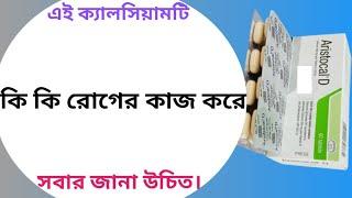 Aristocal d এর কাজ কি | aristocal d tablet | aristocal d খাওয়ার নিয়ম