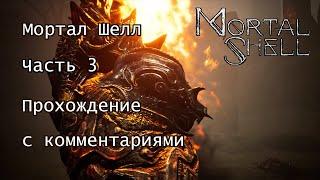 (003) Mortal Shell. Полное прохождение на русском.