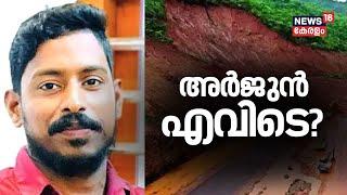 Ankola Landslide | ലോറി കണ്ടെത്തി; അർജുൻ സുരക്ഷിതൻ ? | Lorry Driver Arjun Missing