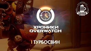 Хроники Overwatch - Турбосвин (История персонажа)