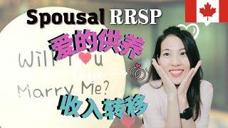 【TAX 税务 EP10】- Spousal RRSP 爱的供养| 解密Spouse RRSP |收入再分配| Income Splitting