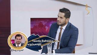 Tawda Bahsona - 21.05.2024 |تاوده بحثونه -  د رییسي له مړینې وروسته به د ایران برخلیک څنګه وي؟