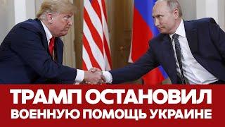  СРОЧНО ТРАМП ОСТАНОВИЛ ВОЕННУЮ ПОМОЩЬ УКРАИНЕ #новости #трамп #зеленский #украина #переговоры