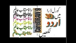 09 - CorelDraw 9 Projects - How to Type 3D Urdu in CorelDraw for Panaflex - Lunar Computer College