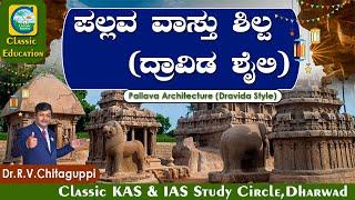 ದ್ರಾವಿಡ ವಾಸ್ತುಶಿಲ್ಪದ ನಿರ್ಮಾಪಕರು ಯಾರು ಗೊತ್ತಾ..?||DRAVID STYLE|ART & CULTURE||Classic Education