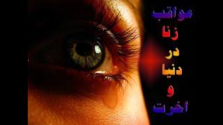 عذاب واثرات زنا در دنیا و اخرت