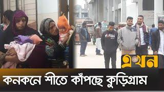 হাসপাতালে ঠান্ডাজনিত রোগীর চাপ | Kurigram News | Winter Effect | Ekhon TV