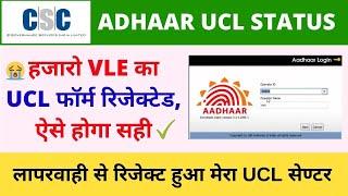 CSC Aadhaar UCL Form Rejected, UCL Application Status,  Already Filled Rejected UCL Registration