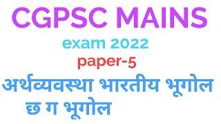 cgpsc mains 2022|cgpsc|paper-5|economy |geography |cgpsc|cgpsc mains question paper