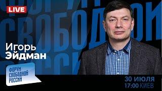 LIVE: Кремль - лицемерие и страх | Игорь Эйдман