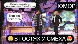 Юмористы И.Борисова и А.Егоров I В гостях у смеха I Задержан в нетрезвом виде I Фрагмент концерта