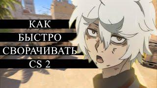 Как быстро сворачивать CS 2