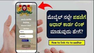 Rtc aadhar link pahani aadhar link | how to link aadhar to pahani kannada ||2024 -25