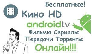 Кино HD. Хороший онлайн кинотеатр для Андроид ТВ приставок и не только!