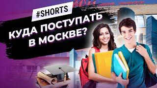 Куда поступать в 2021 году? МИФИ #Shorts