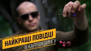 НАЙКРАЩІ ВОЛОСЯНІ ПОВІДЦІ НА КОРОПА️️️  ЯК В'ЯЗАТИ КОРОПОВИЙ ПОВІДЕЦЬ️