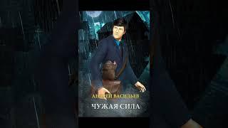 Ведьмак_А.Смолин_Чужая сила_ч.4_книга_1