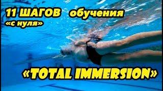 11 шагов  "с нуля"  с TOTAL IMMERSION. Мой ученик Тимур