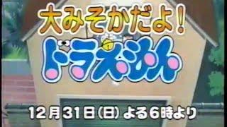 2000年大晦日ドラえもんCM（15秒）