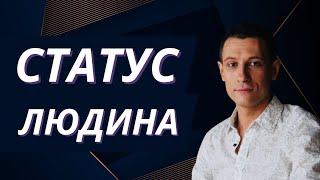 СТАТУС ЛЮДИНА | Володимир, Фестиваль Вільних Дієздатних Людей