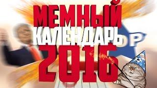 Мемный Календарь - Главные Мемы И Приколы 2016!