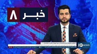 Ariana News 8pm News: 06 March 2025 | آریانا نیوز: خبرهای دری ۱۶ حوت ۱۴۰۳