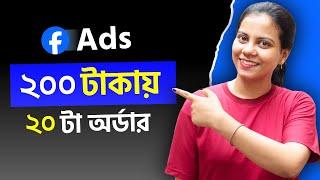 এটা জানলে প্রতিদিন ২০ টা অর্ডার পাবেন। How to create facebook ads | facebook ads manager | Fb Ads