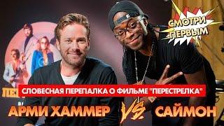 Арми Хаммер ft. Саймон ( Битбокс VS Гитара)