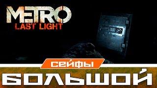 Metro Last Light Сейфы - Большой