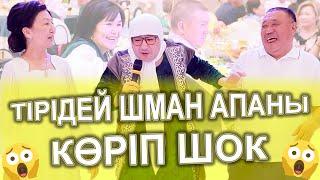 ТІРІДЕЙ ШМАН АПАНЫ КӨРІП ШОК БОЛДЫ апам айырды