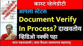 आपला स्टेटस Document Verify In Process दाखवतोय | Caste Validity | जात पडताळणी| #ccvis