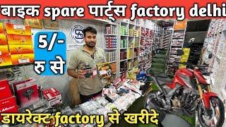 Bike spare parts manufacturing Delhi || bike spare parts wholesale market Delhi